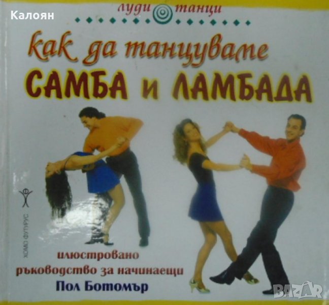 Пол Ботомър - Как да танцуваме самба и ламбада, снимка 1