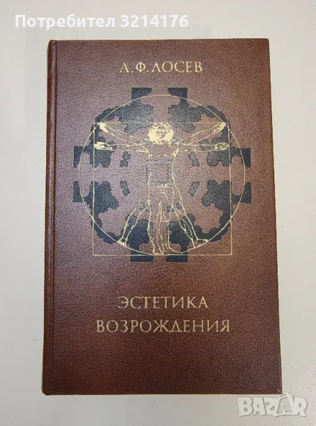 Эстетика Возрождения - А. Ф. Лосев, снимка 1