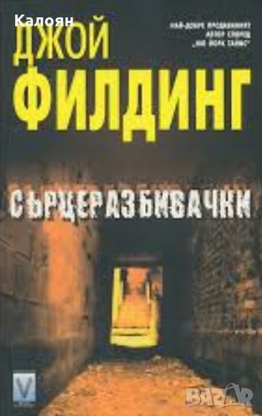 Джой Филдинг - Сърцеразбивачки, снимка 1
