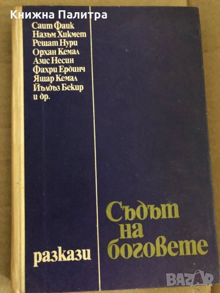 Съдът на боговете, снимка 1