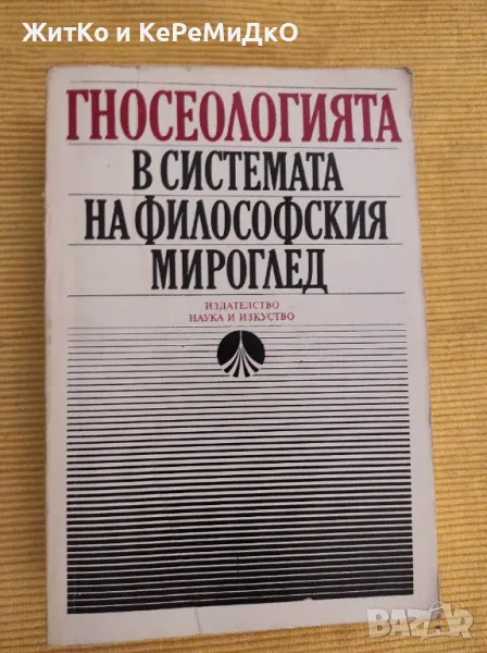 Гносеологията в системата на философския мироглед, снимка 1