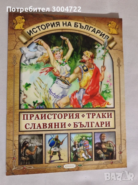 История на България Праистория,траки,славяни българи, снимка 1
