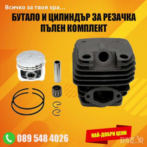 Комплект бутало и цилиндър за резачка - моторен трион, снимка 1
