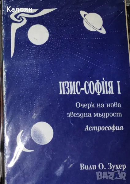 Вили О. Зухер - Изис-София. Част 1 (1993), снимка 1