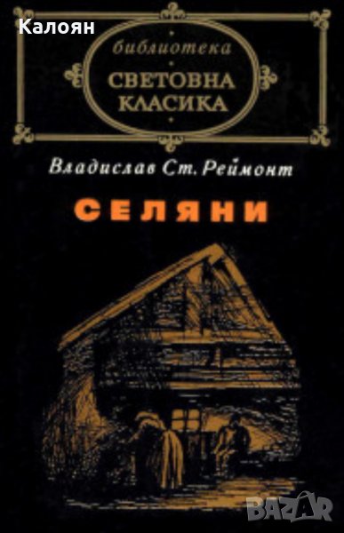 Владислав Реймонт - Селяни (св.кл.), снимка 1