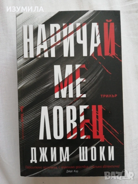 Наричай ме ловец - Джим Шоки, снимка 1