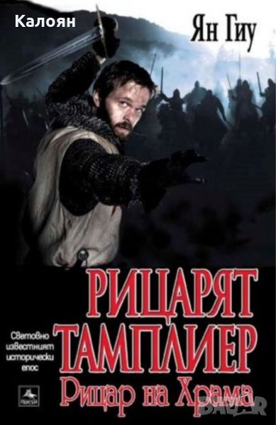 Ян Гиу - Рицарят тамплиер. Книга 2: Рицар на Храма (2009), снимка 1