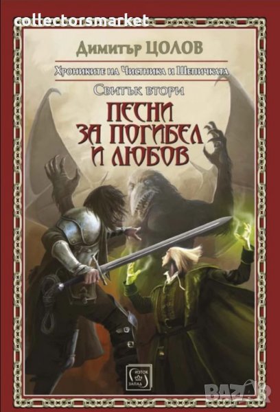 Песни за погибел и любов. Свитък втори от Хрониките на Чистника и Шепичката, снимка 1