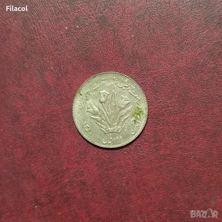 Иран 10 риала 1358 (1979) Една година ислямска революция, снимка 1