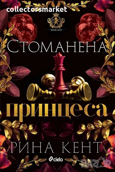 Стоманена принцеса + книга ПОДАРЪК, снимка 1