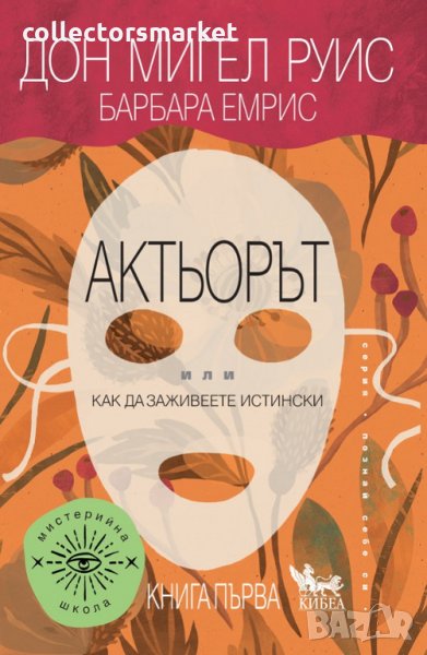 Актьорът или как да заживеете истински. Книга 1, снимка 1