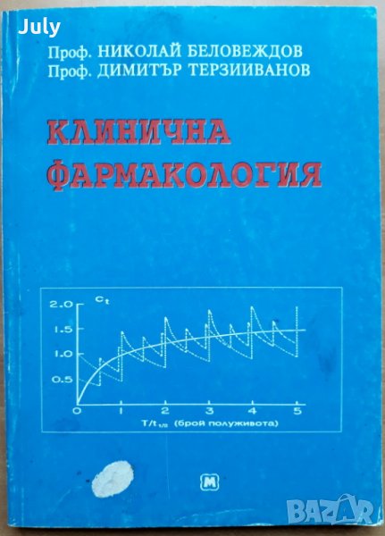 Клинична фармакология, Николай Беловеждов, Димитър Терзииванов, 1993, снимка 1