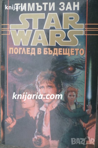 Star Wars книга 5: Поглед в бъдещето, снимка 1