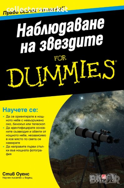 Наблюдаване на звездите for Dummies, снимка 1