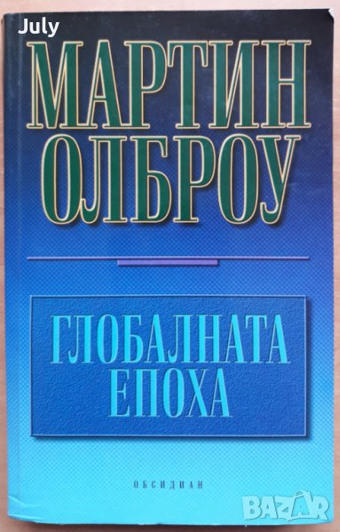 Глобалната епоха, Мартин Олброу, снимка 1