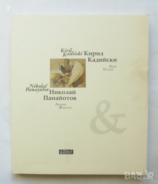 Книга Поезия. Живопис / Poesie. Peinture - Кирил Кадийски, Николай Панайотов 2002 г., снимка 1