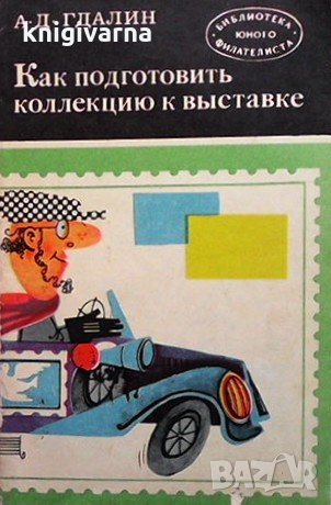 Как подготовить коллекцию к выставке А. Д. Гдалин, снимка 1