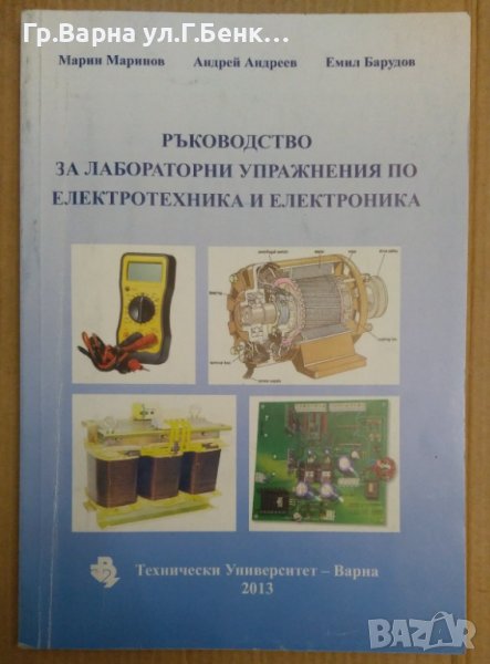 Ръководство за лабораторни упражнения по електротехника и електроника  Марин Маринов, снимка 1