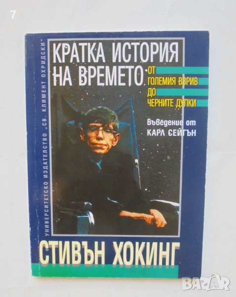 Книга Кратка история на времето - Стивън Хокинг 1999 г., снимка 1