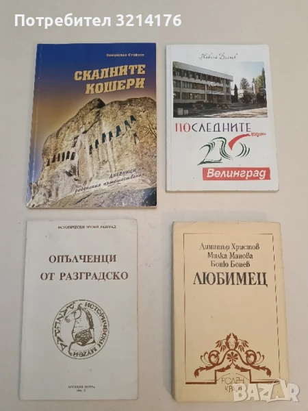 Скалните кошери - Венцислав Стайков (с автограф), снимка 1