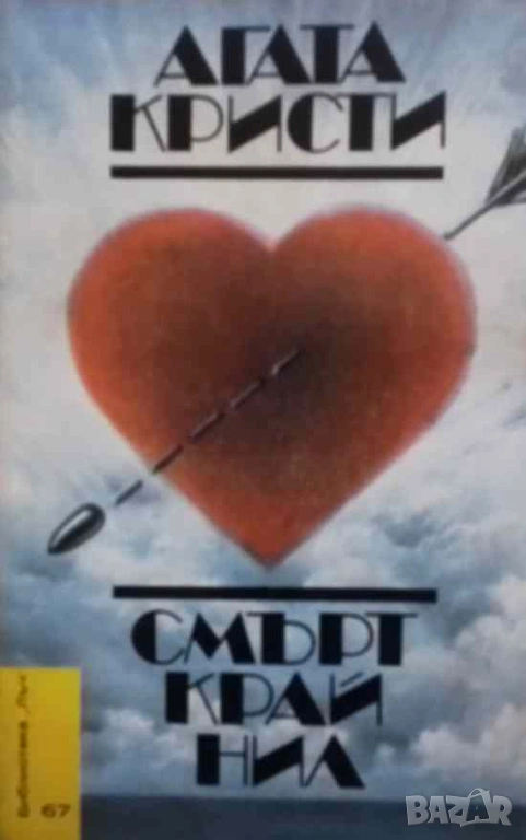 Смърт край Нил Агата Кристи, снимка 1