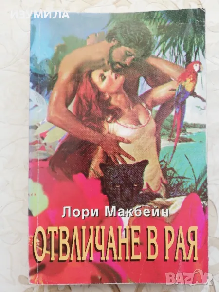 Отвличане в Рая - Лори Макбейн, снимка 1