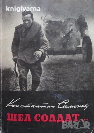 Шел солдат... Константин Симонов, снимка 1