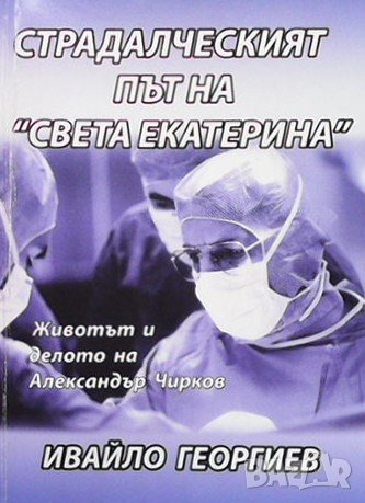 Страдалческият път на ”Света Екатерина” Ивайло Георгиев, снимка 1