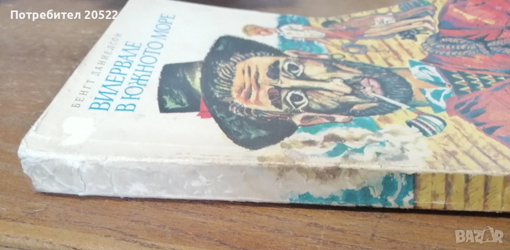 Вилервале в южното море. Книга , снимка 1