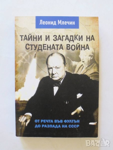Книга Тайни и загадки на Студената война - Леонид Млечин 2019 г., снимка 1