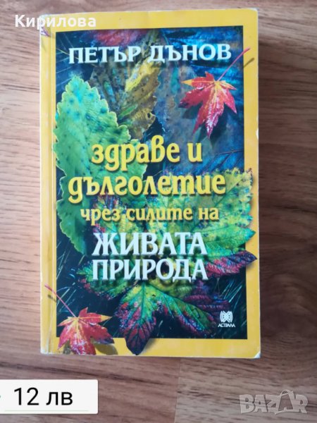 Здраве и дълголетие чрез силите на живата природа, снимка 1
