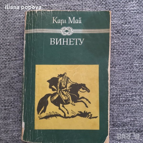 Винету, снимка 1