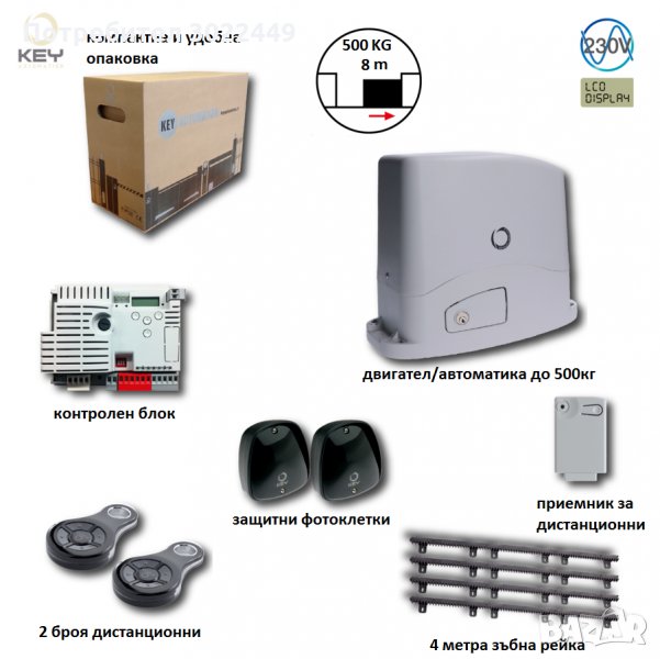 Комплект автоматика за плъзгащи врати до 500кг с 2бр. дистанционни, фотоклетки и 4м. релси KEY Italy, снимка 1