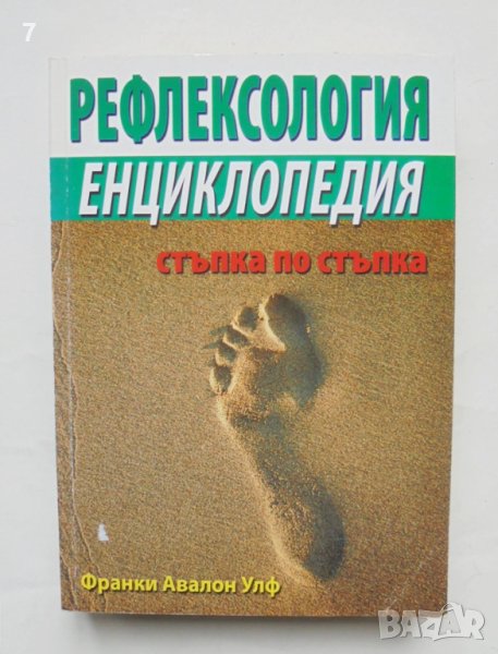 Книга Рефлексология - Франки Авалон Улф 2010 г., снимка 1