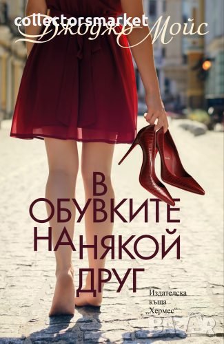 В обувките на някой друг, снимка 1