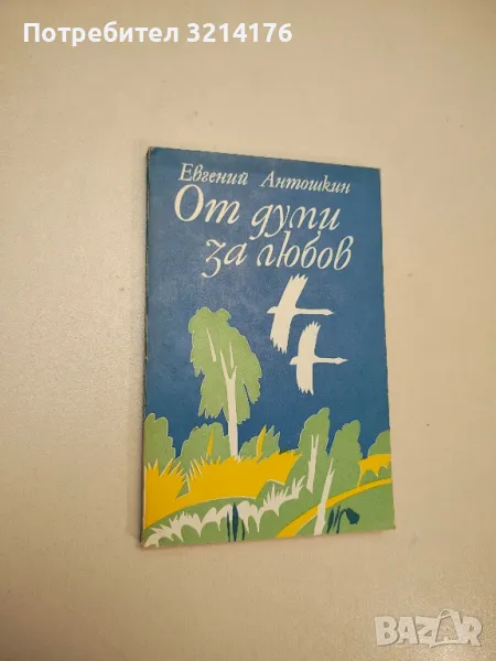 От думи за любов - Евгений Антошкин, снимка 1