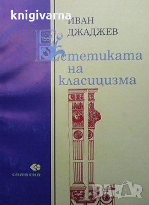 Естетиката на класицизма Иван Джаджев, снимка 1