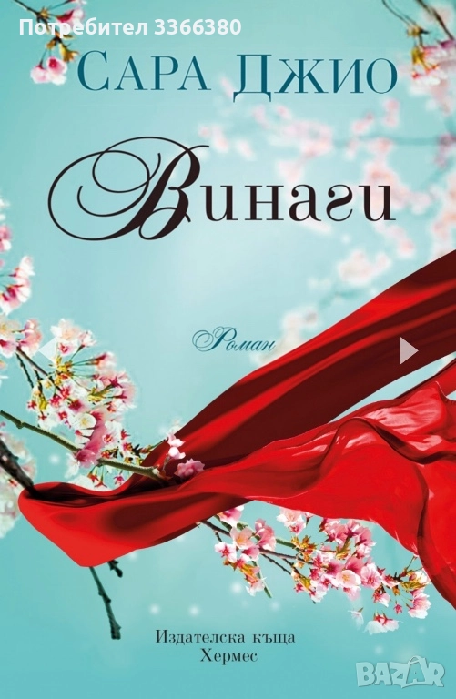 Сара Джио - Винаги, снимка 1