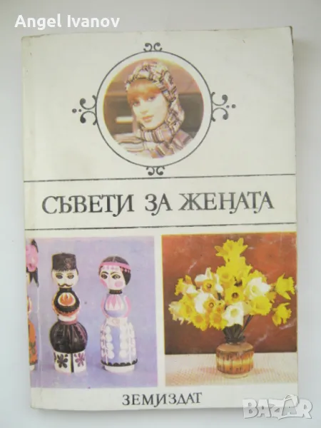 Съвети за жената, снимка 1