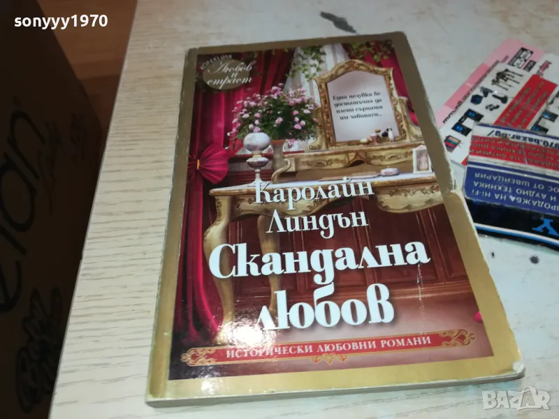 СКАНДАЛНА ЛЮБОВ-КНИГА 1812241017, снимка 1