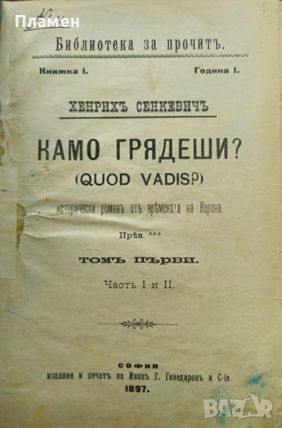 Камо грядеши? Хенрихъ Сенкевичъ /1897/, снимка 1