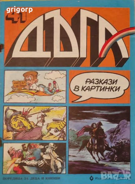 Списание Дъга брой 40, 41 и 42, снимка 1