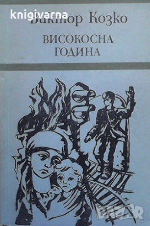 Високосна година Виктор Козко, снимка 1