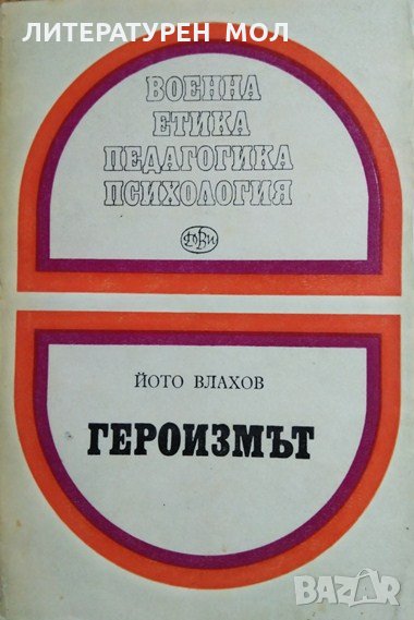 Героизмът. Йото Влахов От поредицата: Военна етика, педагогика, психология. 1975 г., снимка 1