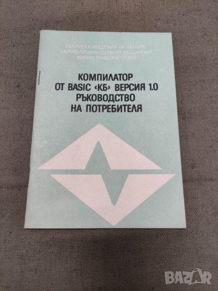 Продавам книга " Компилатор от basic КБ версия 1.0 ръководство на потребителя  , снимка 1