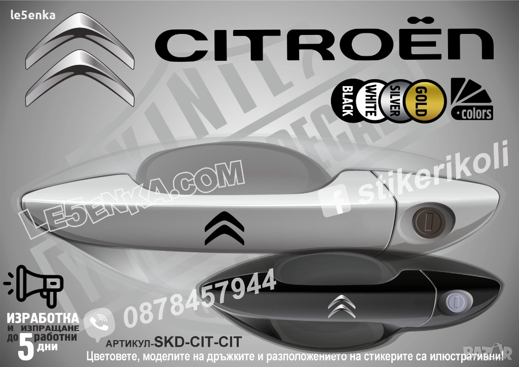 CITROEN стикери дръжки SKD-CIT-CIT, снимка 1