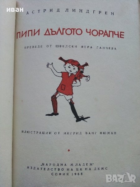 Пипи Дългото Чорапче - Астрид Линдгрен - 1968г., снимка 1