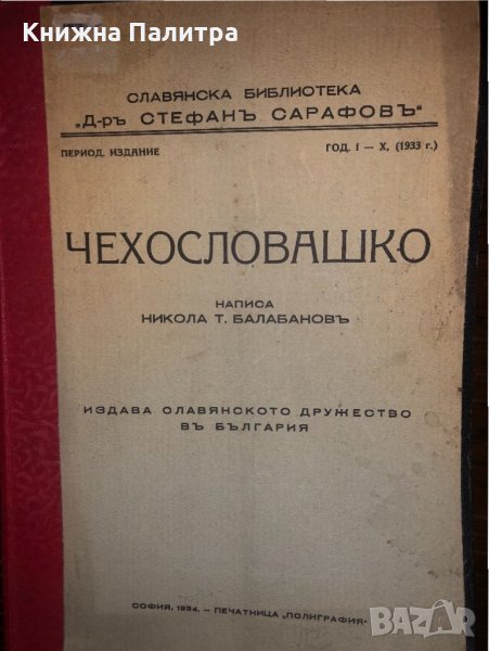 Чехословашко. Бр. 10 / 1933 Никола Балабанов, снимка 1