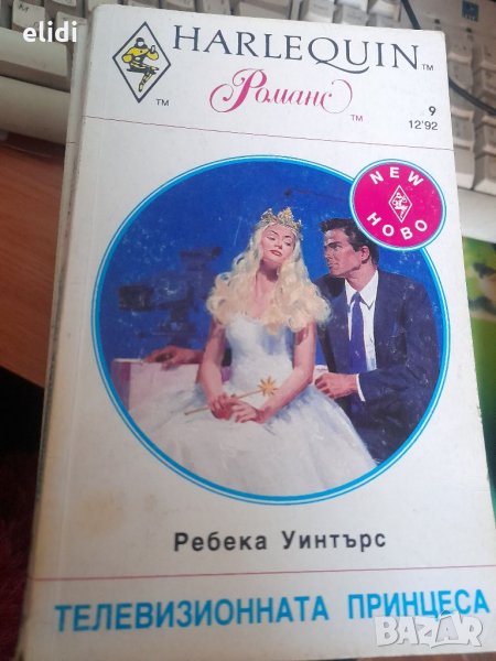 Библиотека HARLEQUIN Изд. Арлекин ном. 9,10,11,13,14,16,17,18,19,20,23,24,44 , снимка 1