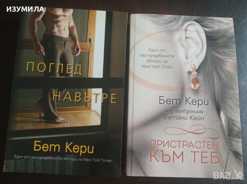 Бет Кери: "ПОГЛЕД НАВЪТРЕ " и " ПРИСТРАСТЕН КЪМ ТЕБ" , снимка 1